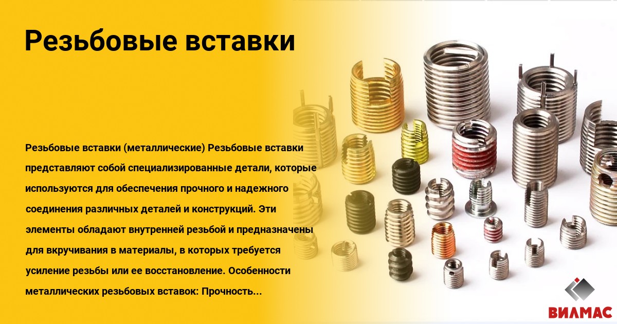 Прочные металлические резьбовые вставки - Усиление и восстановление ...