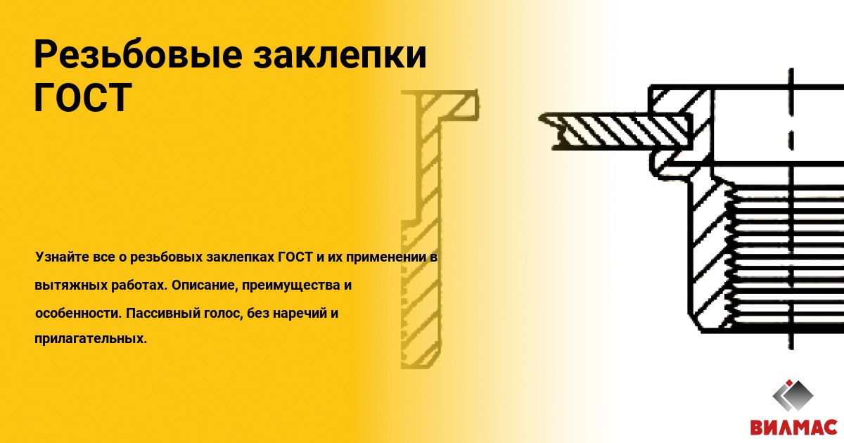 Применение вытяжных резьбовых заклепок в различных областях