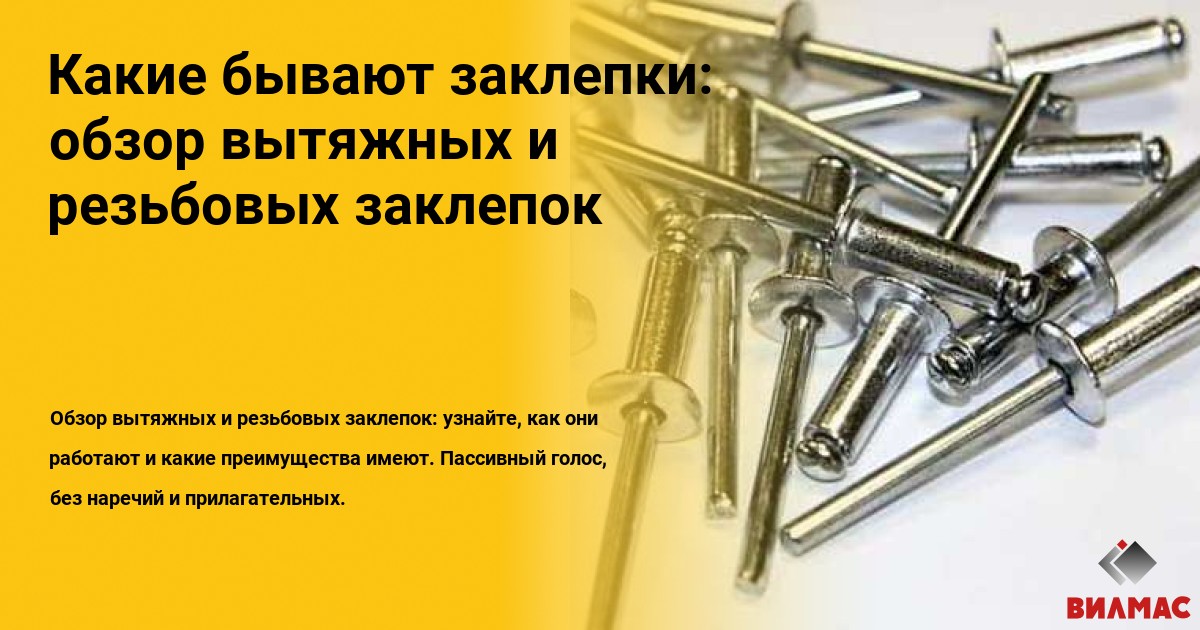 Какие бывают заклепки: обзор вытяжных и резьбовых заклепок | Работаем ...