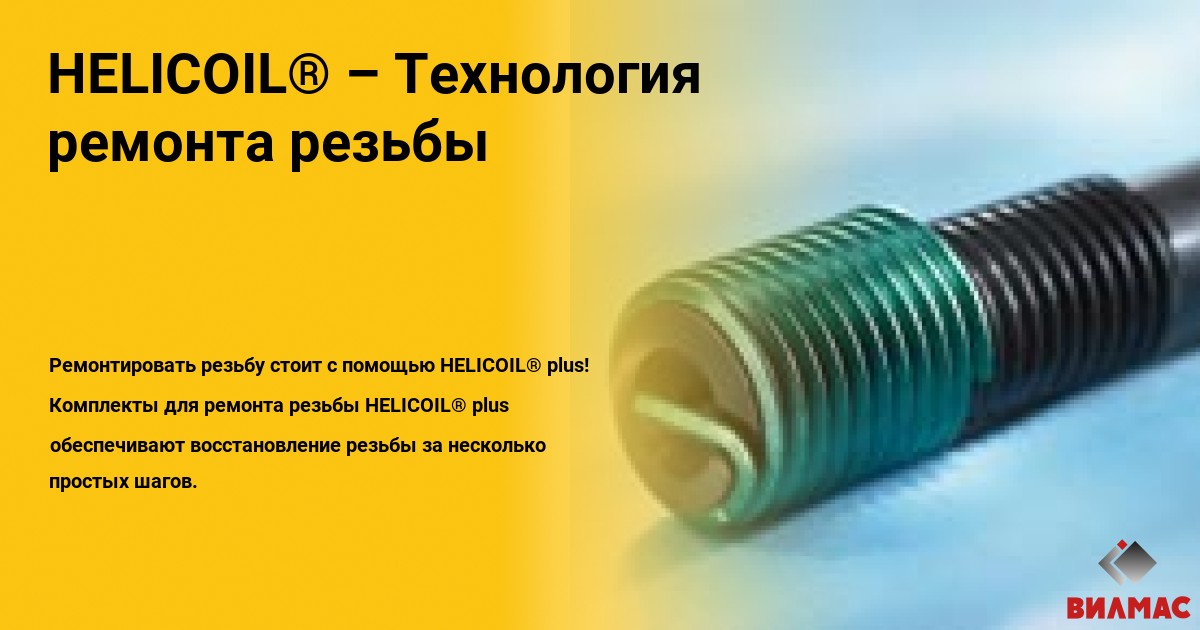 HELICOIL® plus от Böllhoff – Комплекты для ремонта и восстановление ...