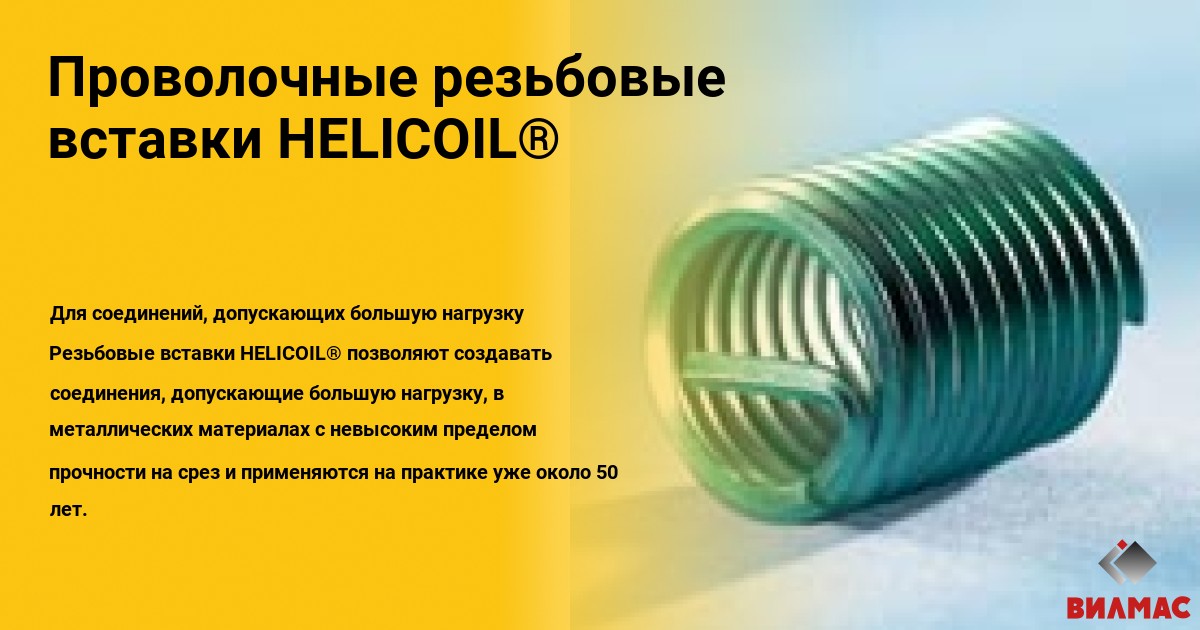 Проволочные резьбовые вставки HELICOIL® от BOLLHOFF – для ...