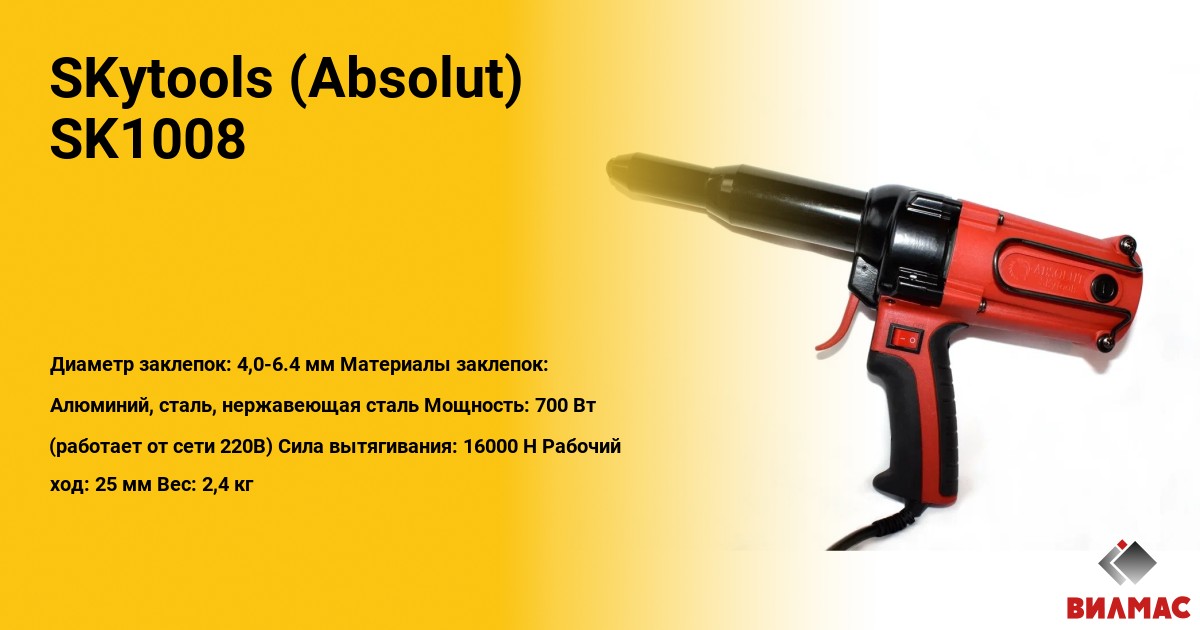 Электрический заклепочник SKytools SK1008 (Absolut) - мощный и ...