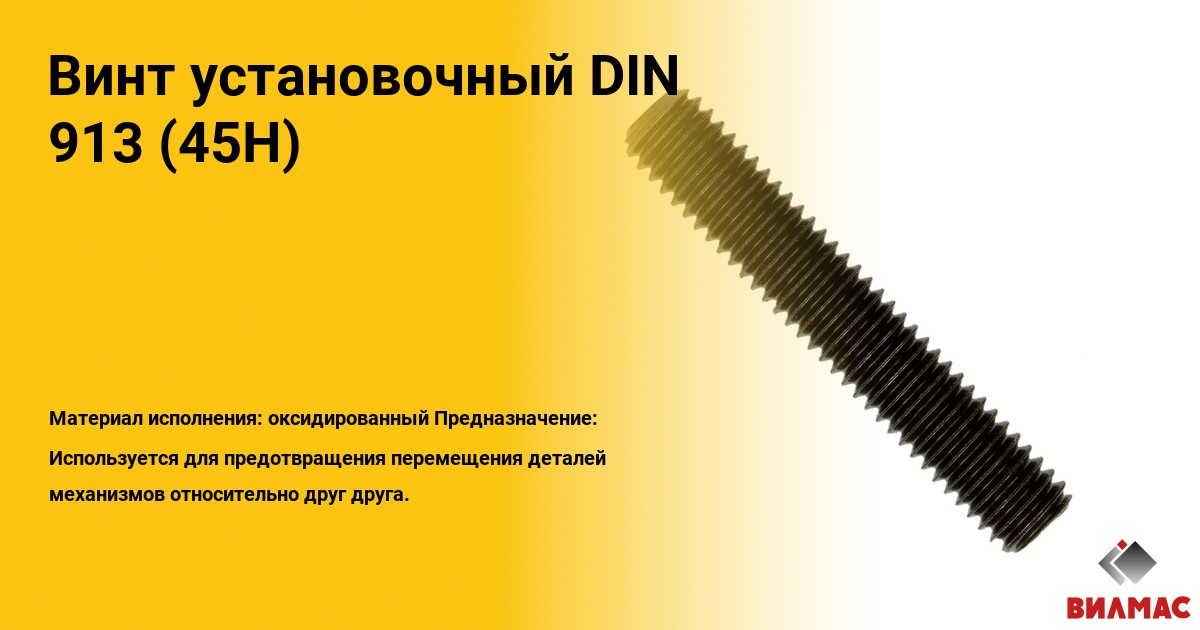 Винт установочный DIN 913 (ISO 4026) 45H | Работаем только с оптовиками ...