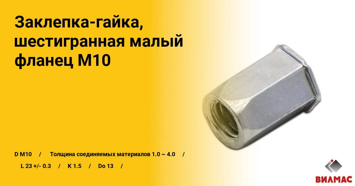 Заклепка-гайка, шестигранная малый фланец М10 | Работаем только с ...