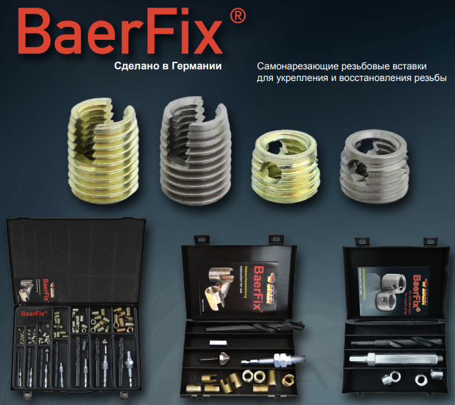 Применение BaerFix® для восстановления резьбы свечей зажигания